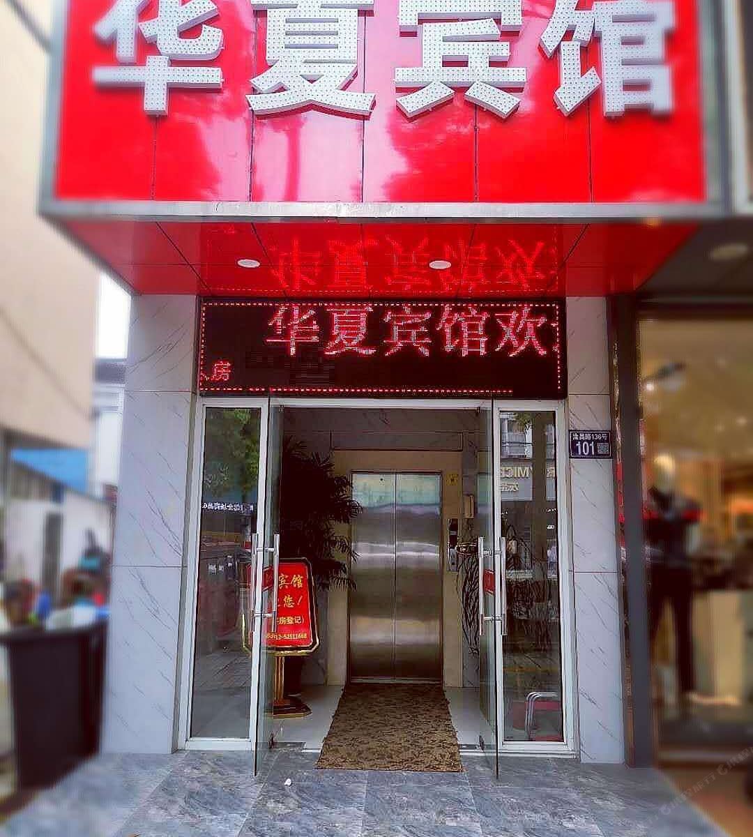 常熟华夏宾馆