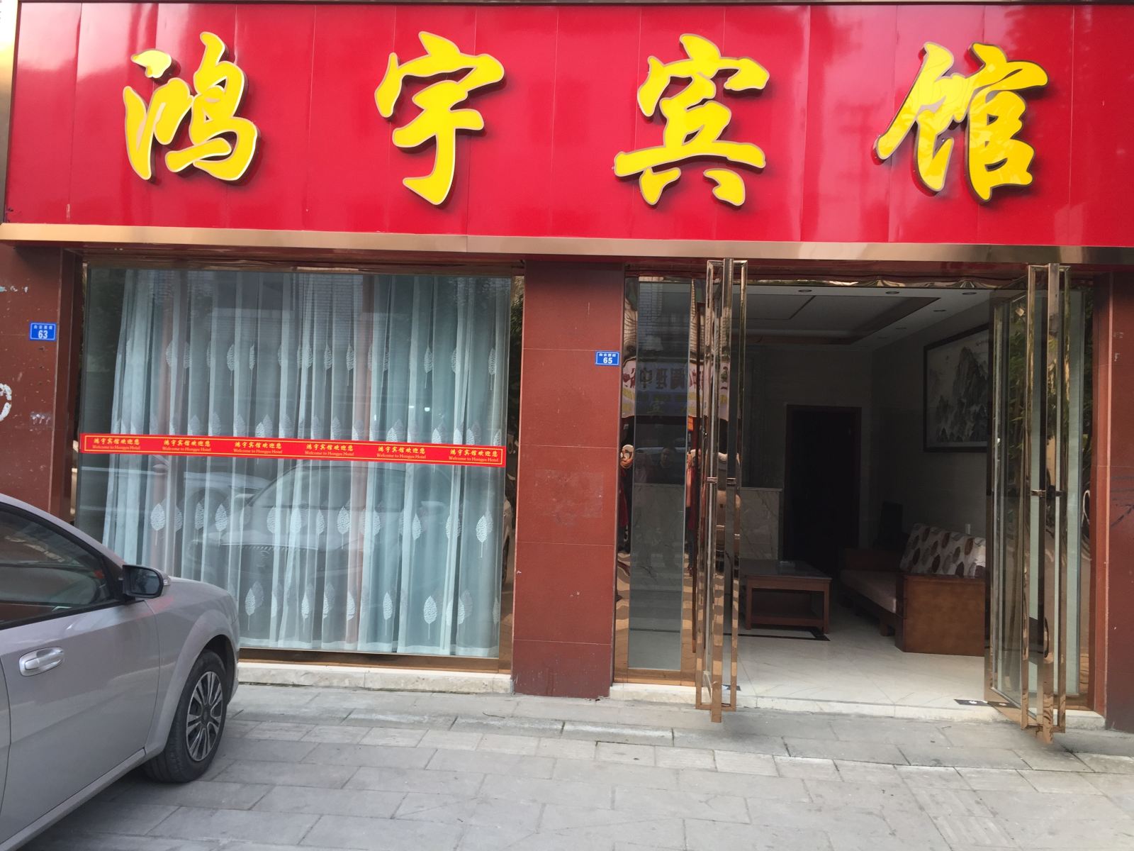 成都鸿宇宾馆