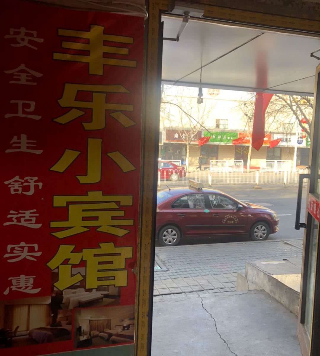 乌鲁木齐丰乐宾馆
