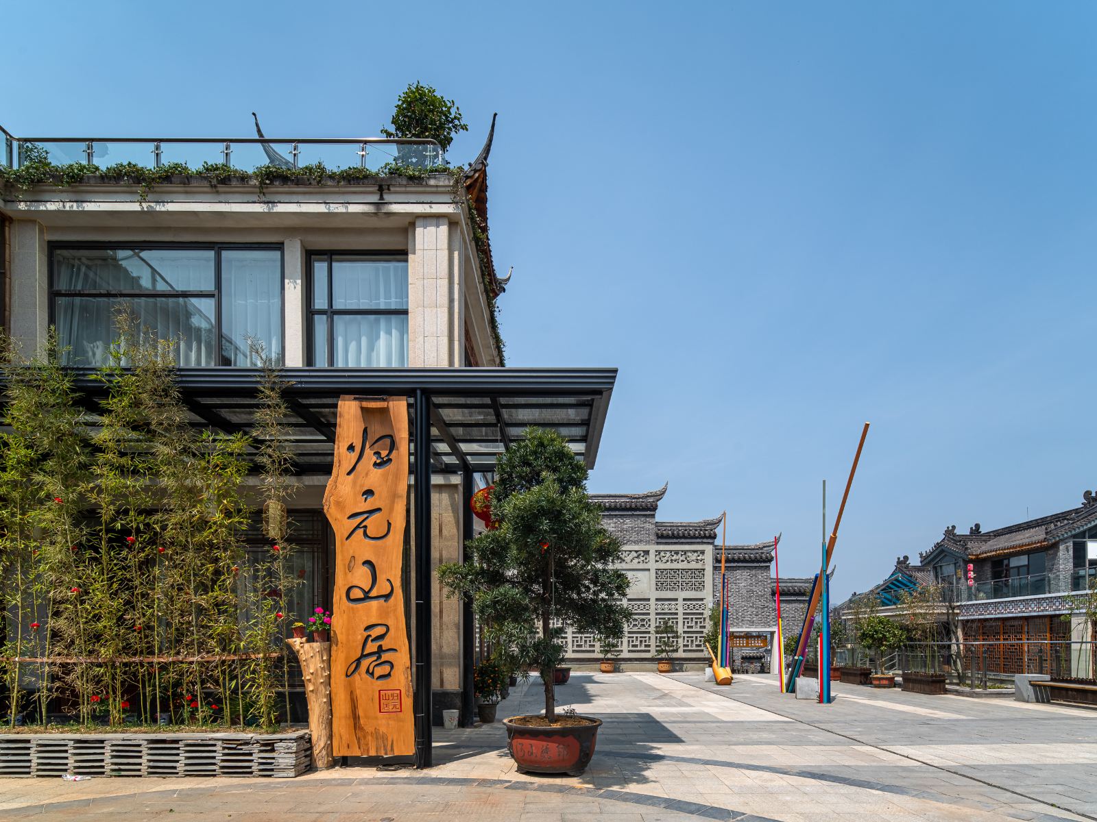 清镇归元山居