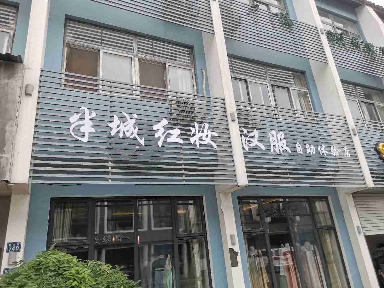 乌镇半城红妆汉服自助体验客栈