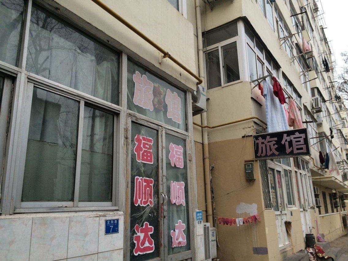 青岛福顺达旅馆