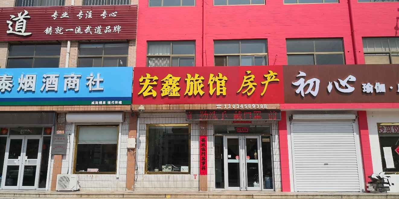 荣成宏鑫宾馆