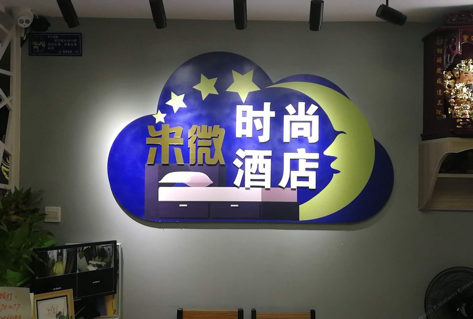 长沙米微时尚酒店