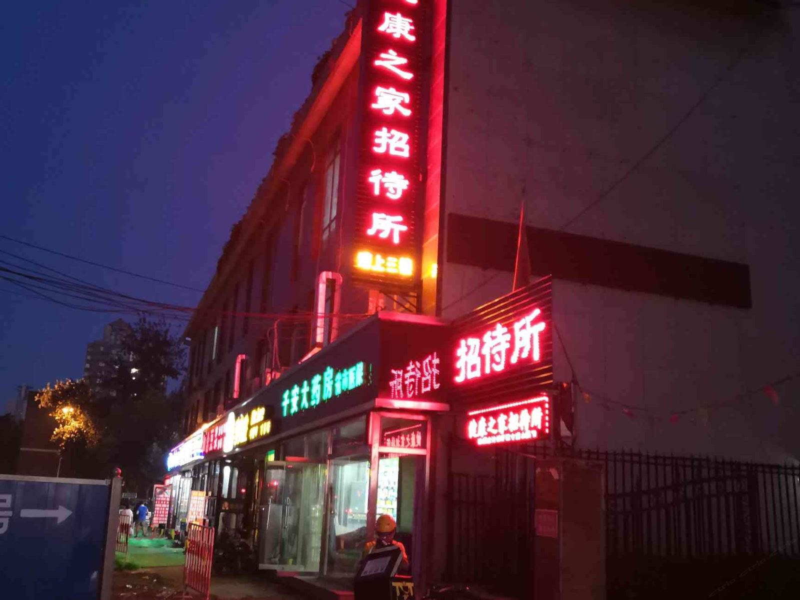 石家庄健康之家招待所