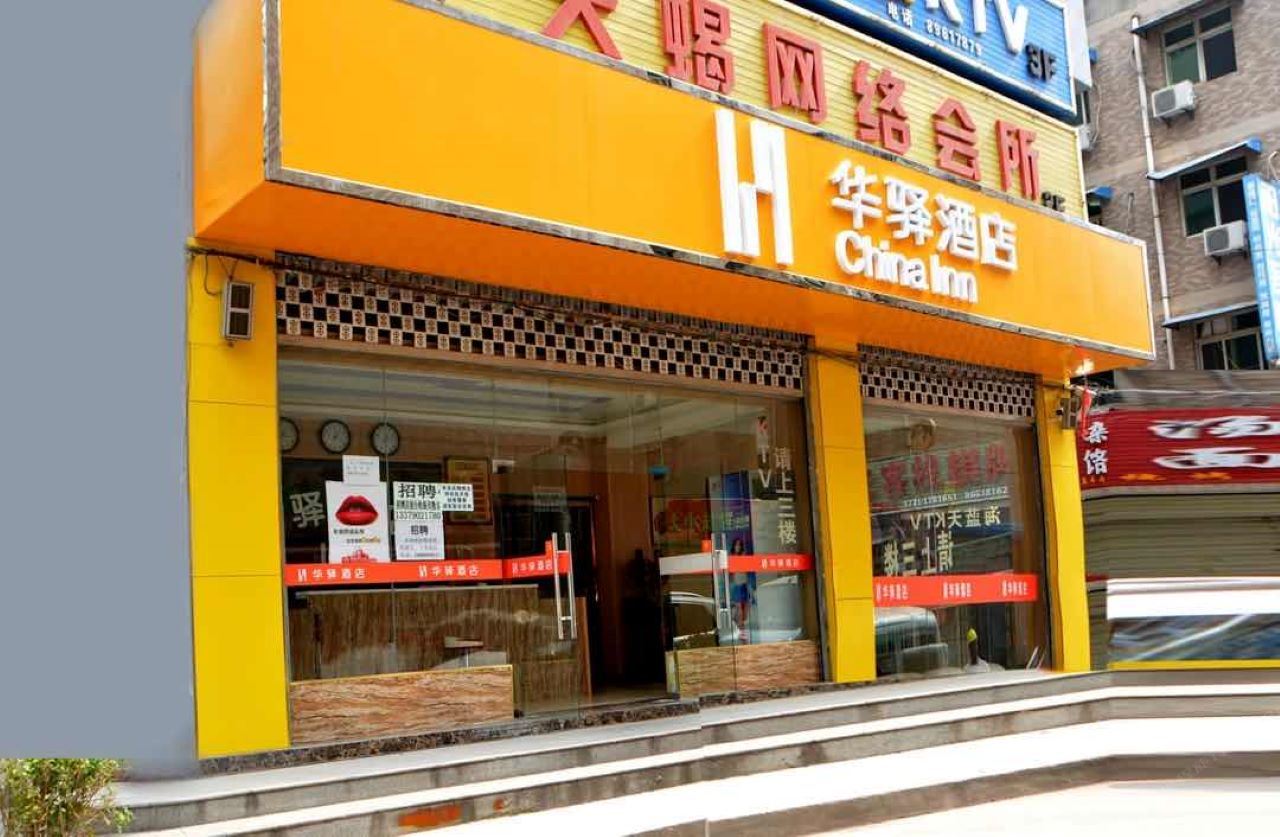 华驿酒店(西安北大学城店)