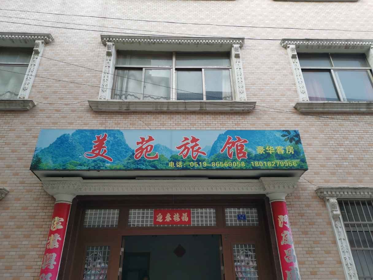 常州美苑旅馆