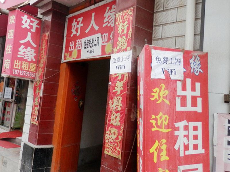 兰州好人缘出租屋
