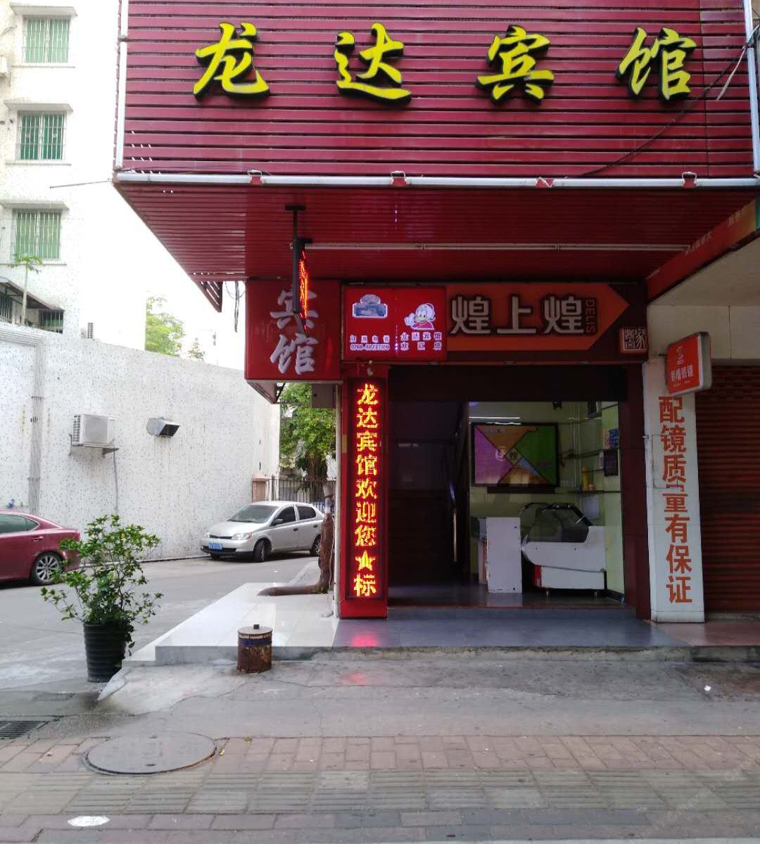 中山龙达宾馆