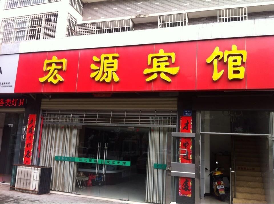 武汉宏源宾馆
