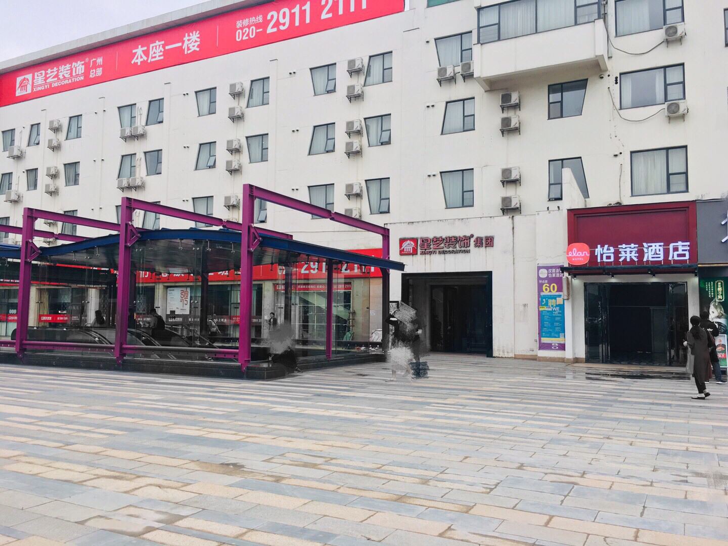怡莱酒店(广州东圃地铁站店)
