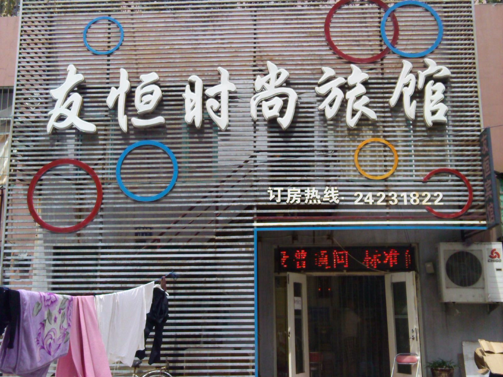 沈阳友恒时尚旅馆