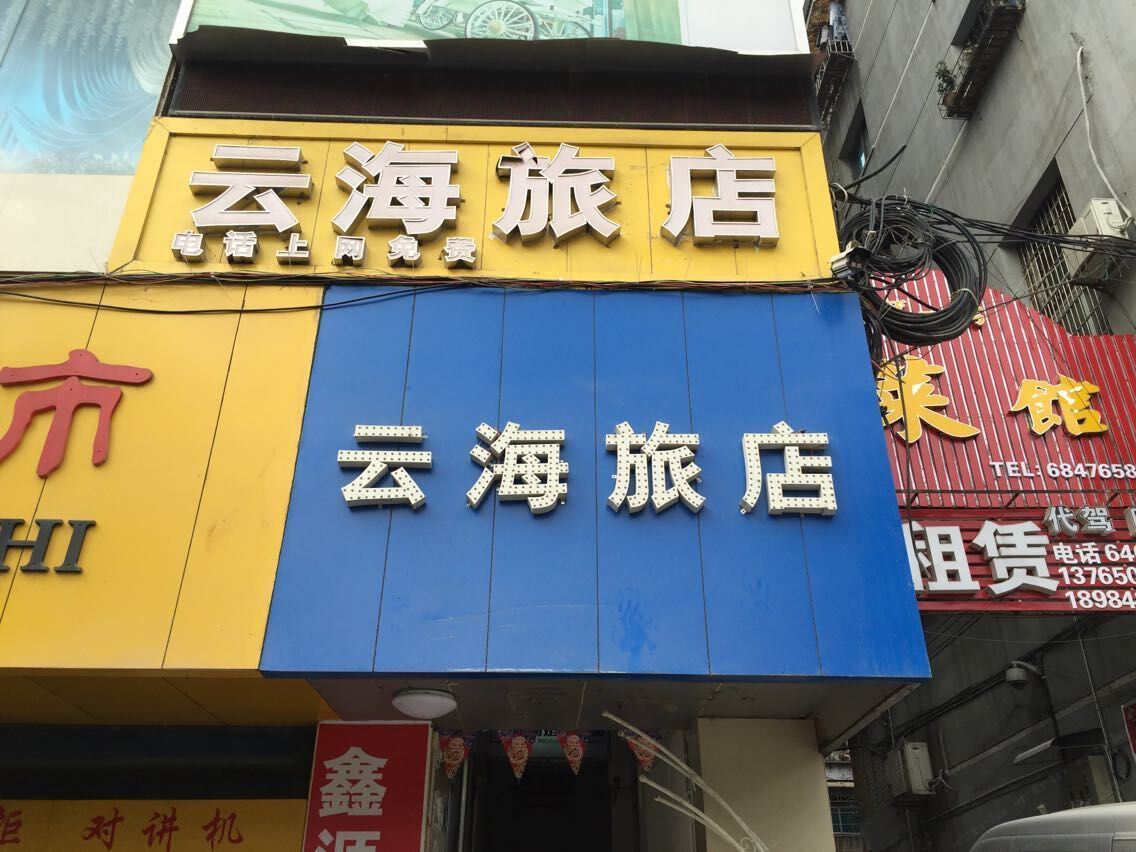 贵阳乌当云海旅馆