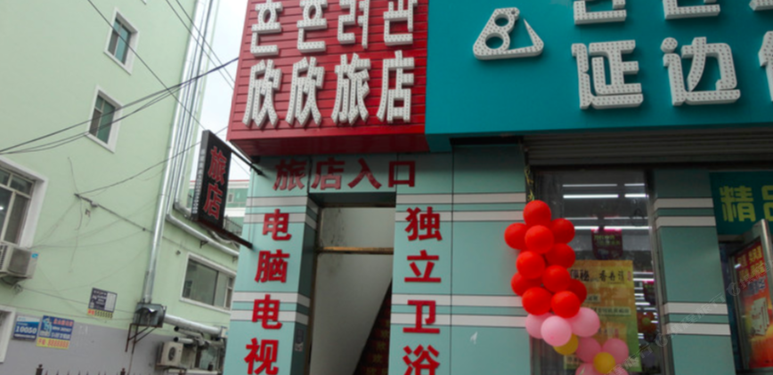 兰州欣欣旅馆