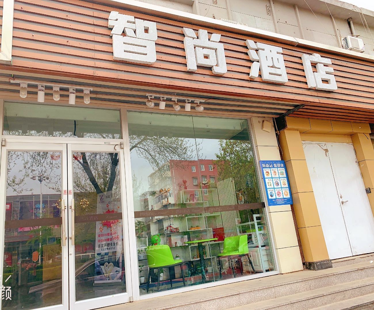 智尚酒店(北京中关村店)