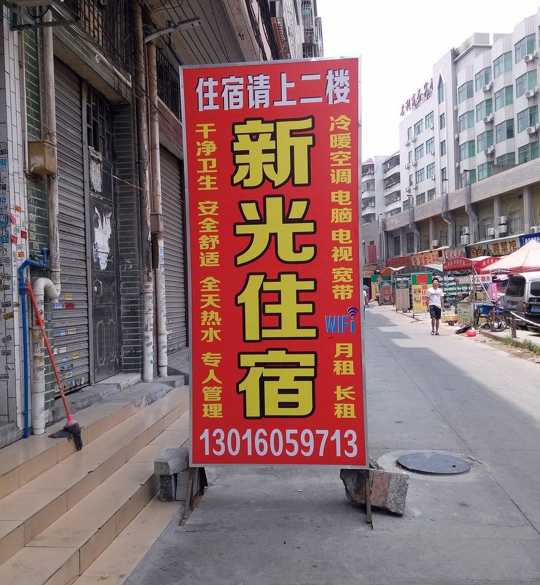 广州新光住宿