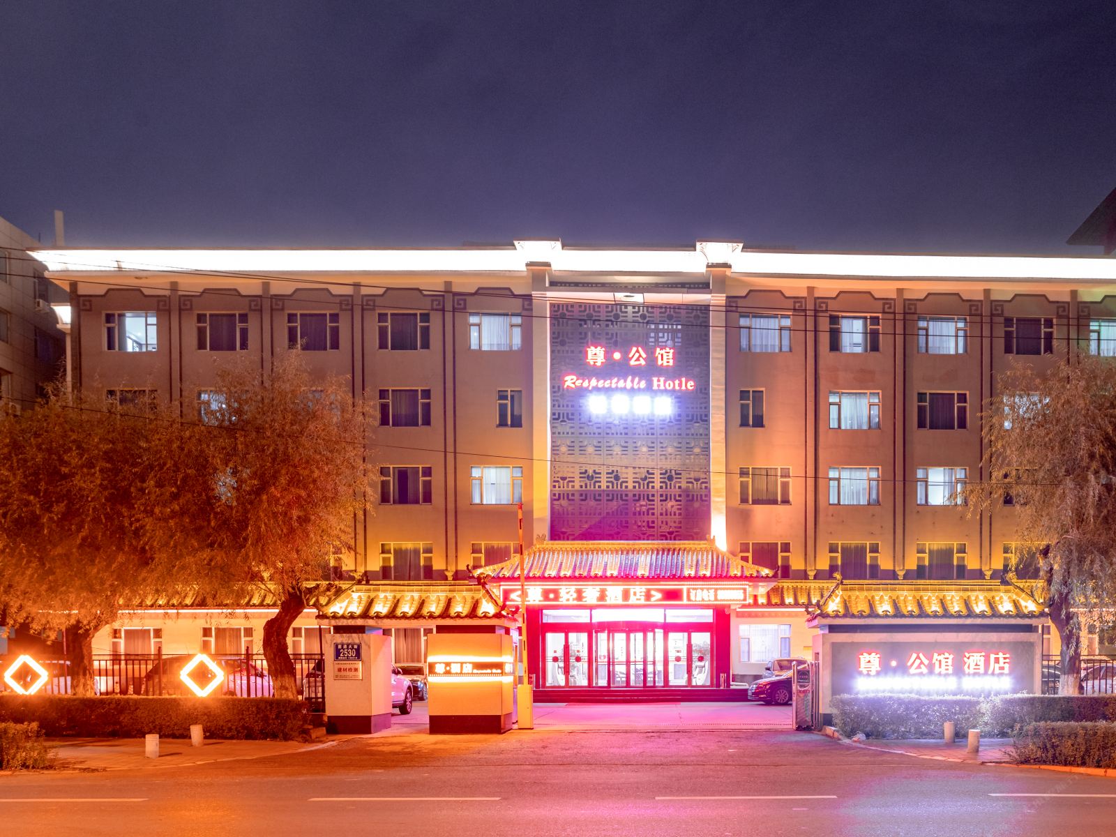 长春尊公馆轻奢酒店