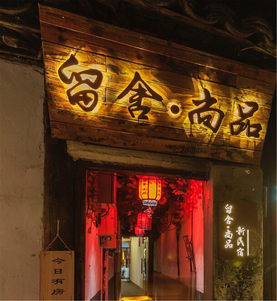 西塘留舍·尚品新民宿