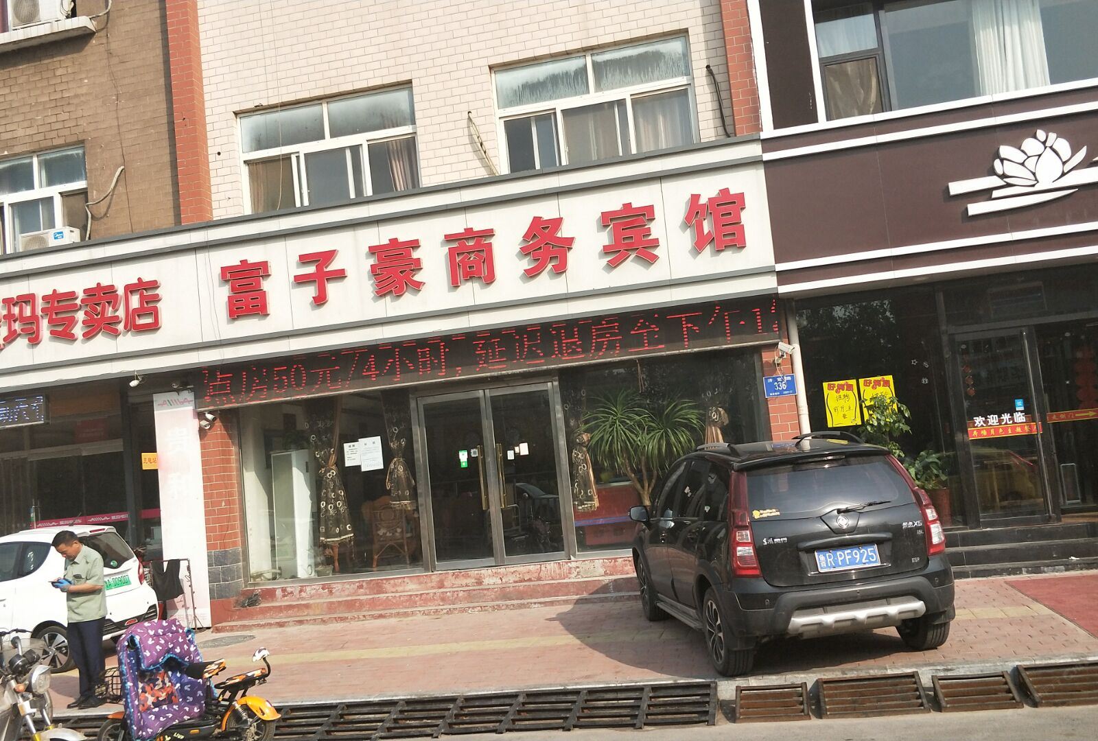 济南富子豪商务宾馆