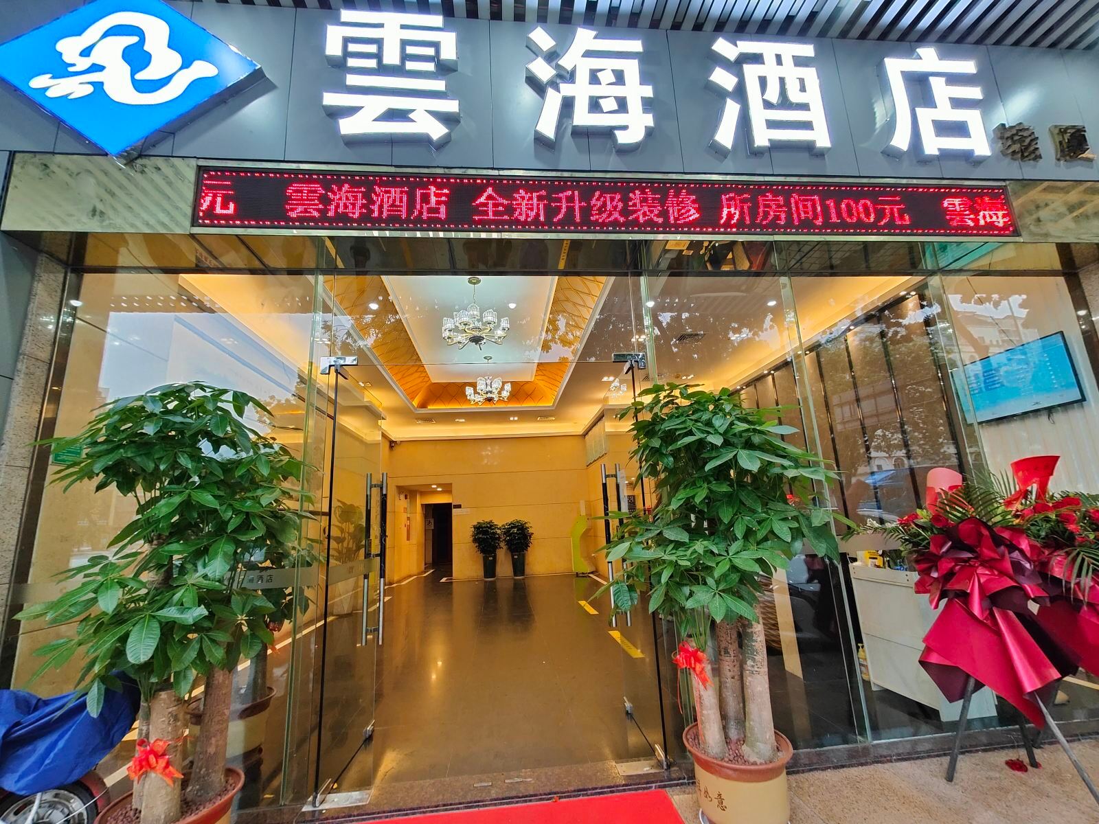 云海酒店(东莞塘龙东路店)