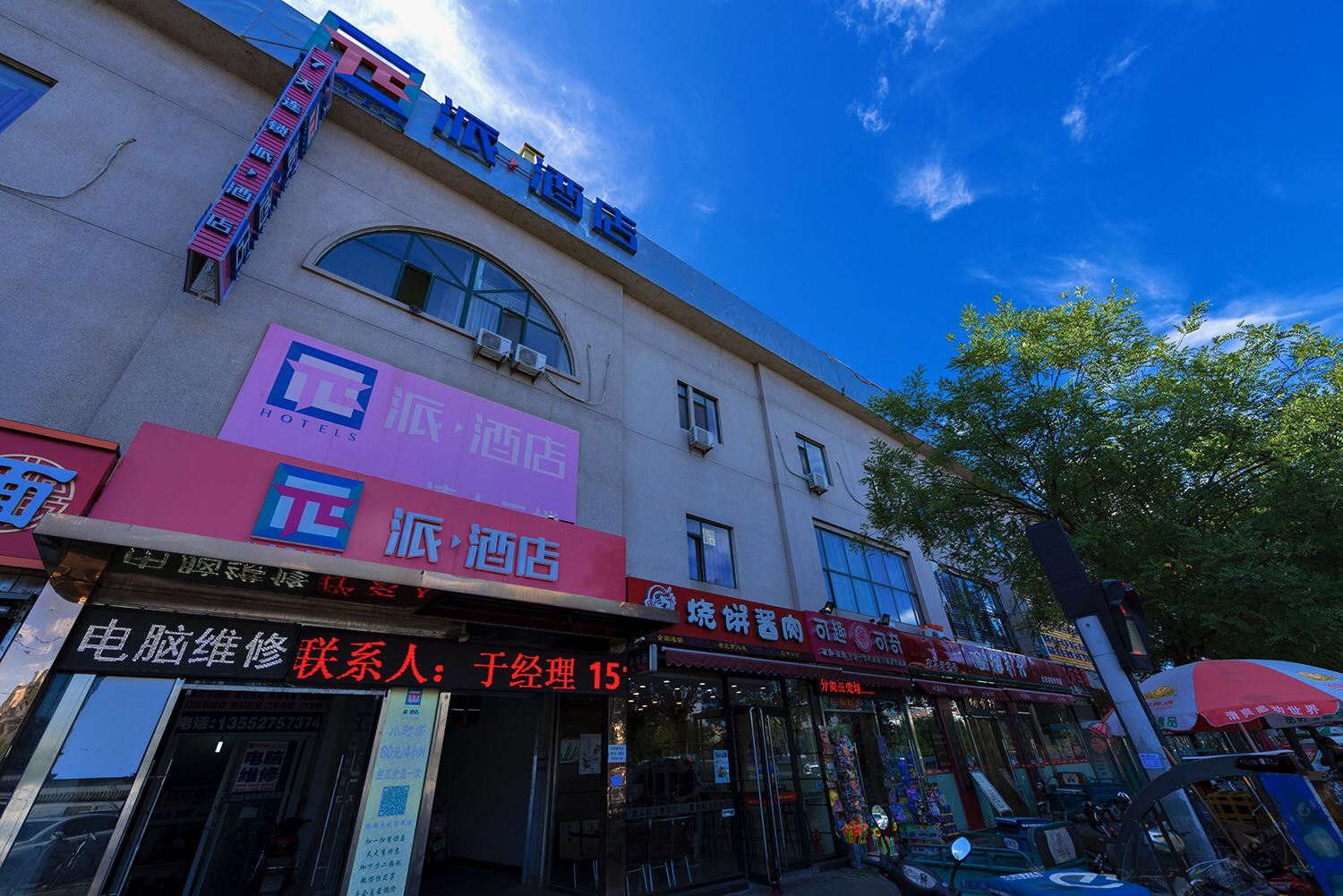 派酒店(北苑地铁站北苑会议中心店)