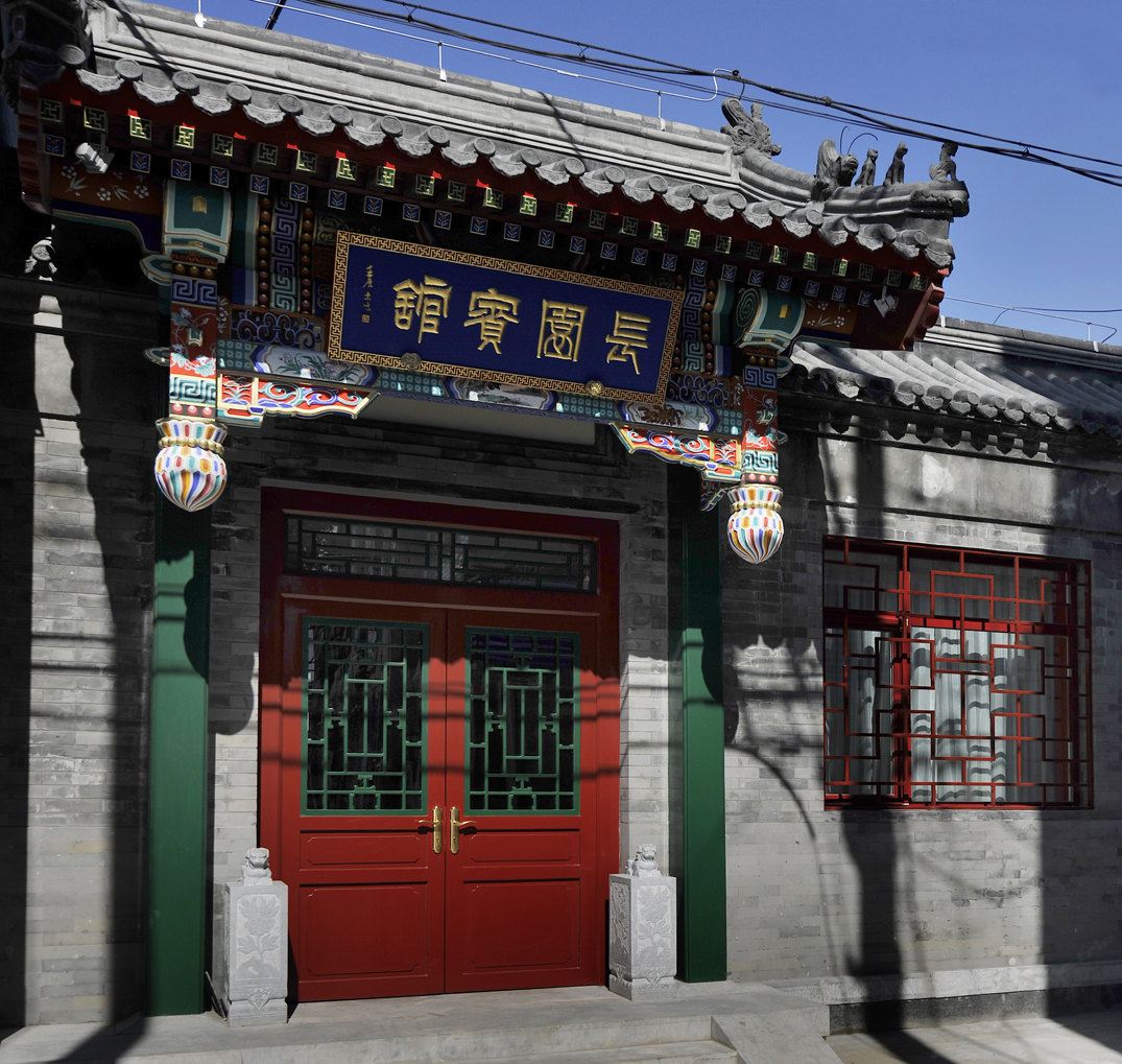 北京金泰四合院长园宾馆
