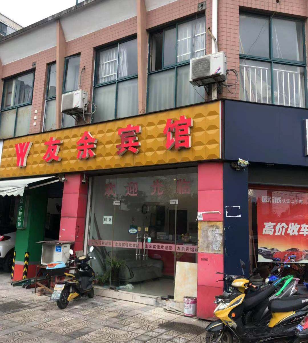 无锡友余宾馆
