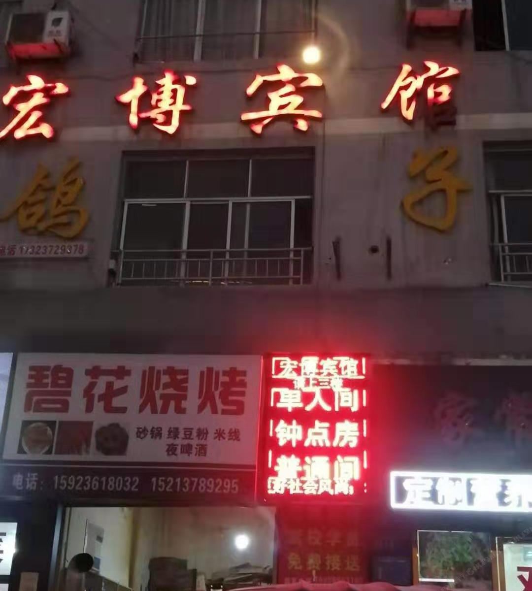 宏博宾馆(重庆民族医院店)