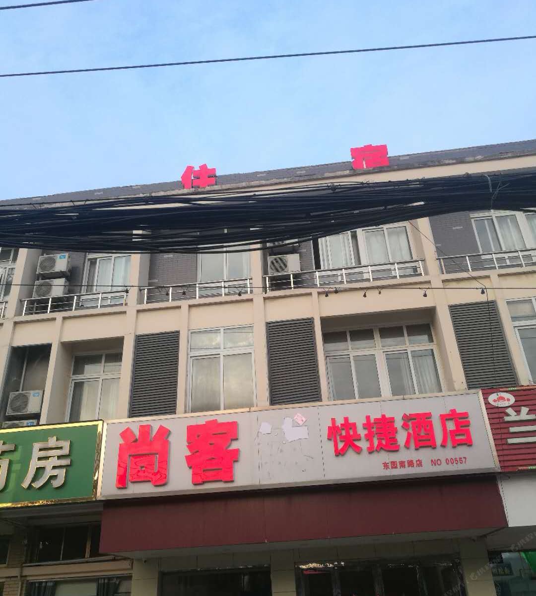 尚客快捷酒店