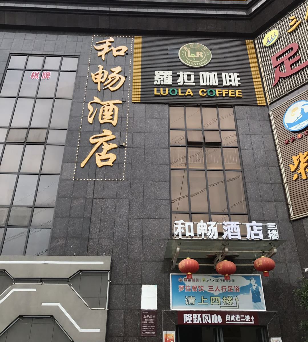 长沙县和畅酒店