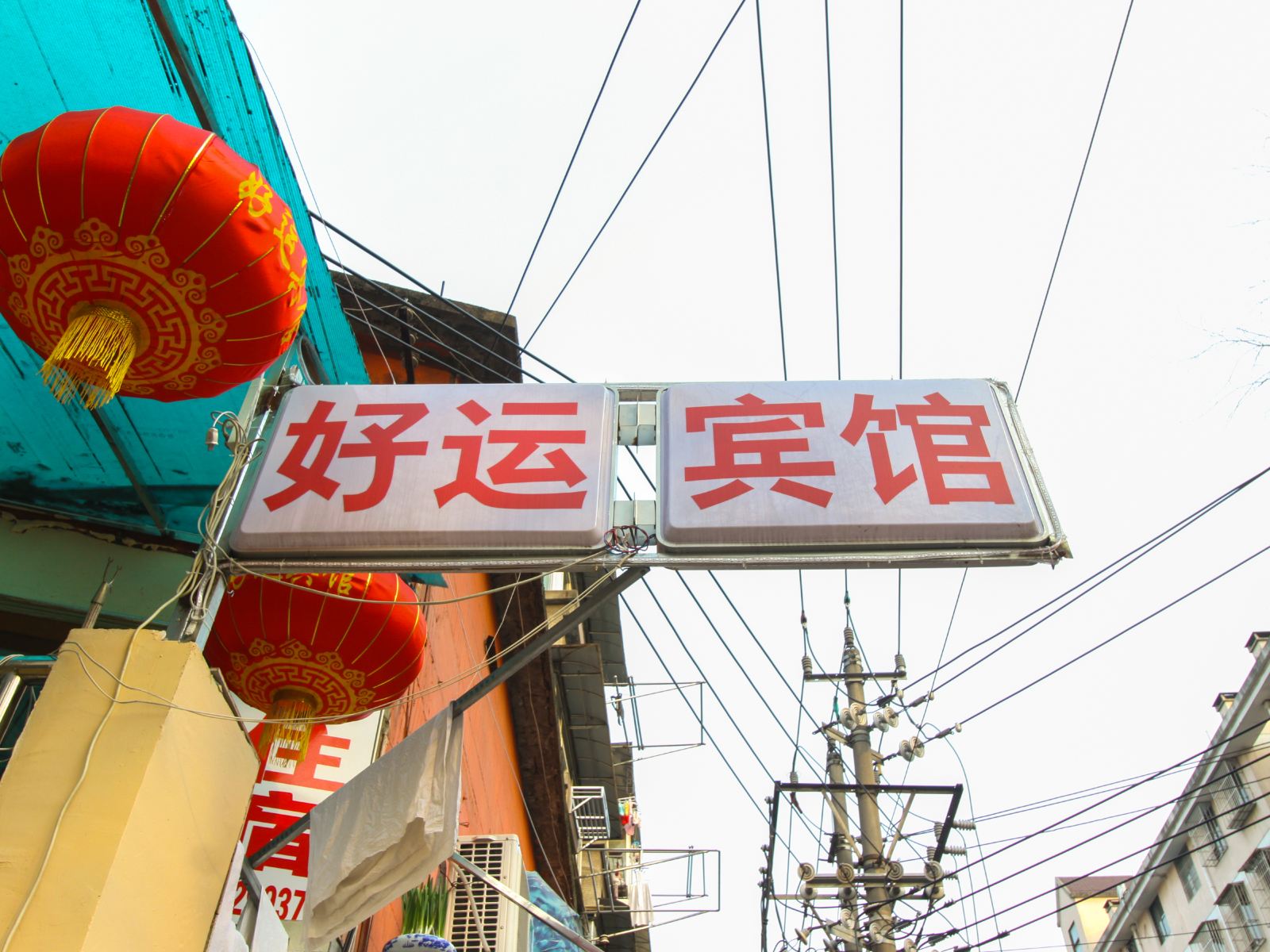 南京好运宾馆