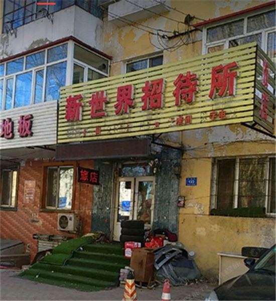 哈尔滨市新世界招待所