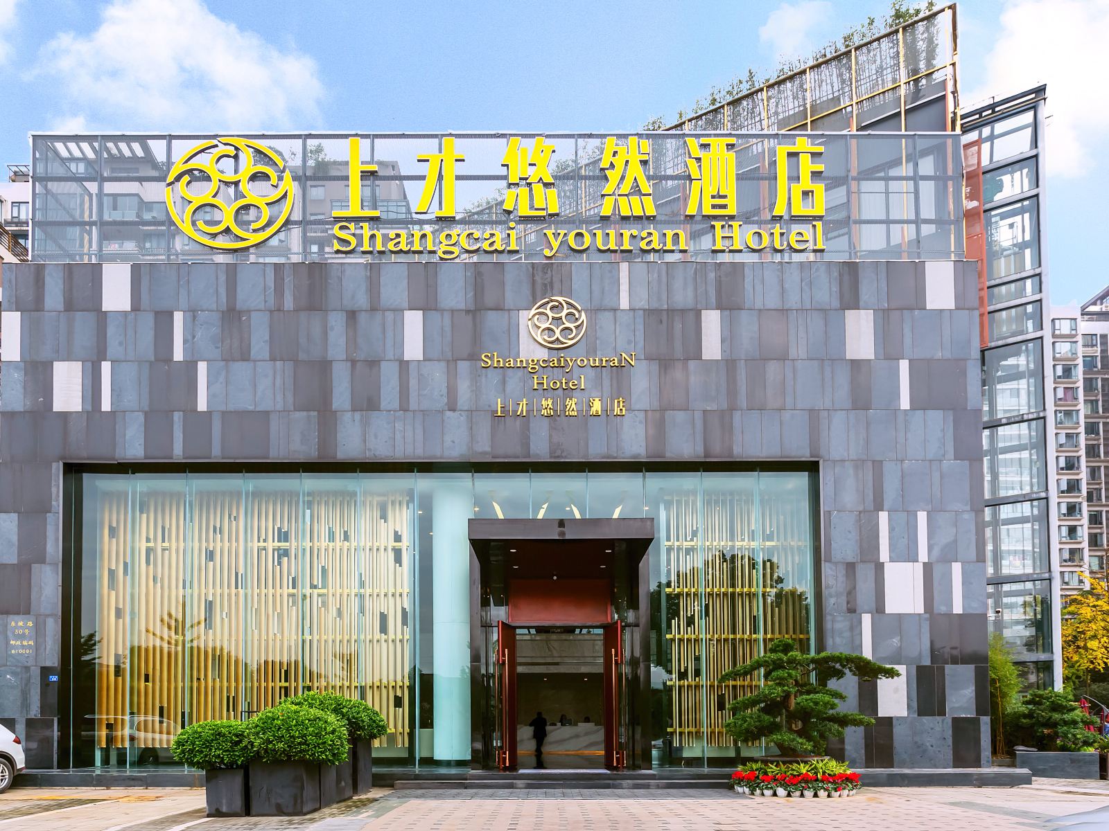 成都上才悠然酒店