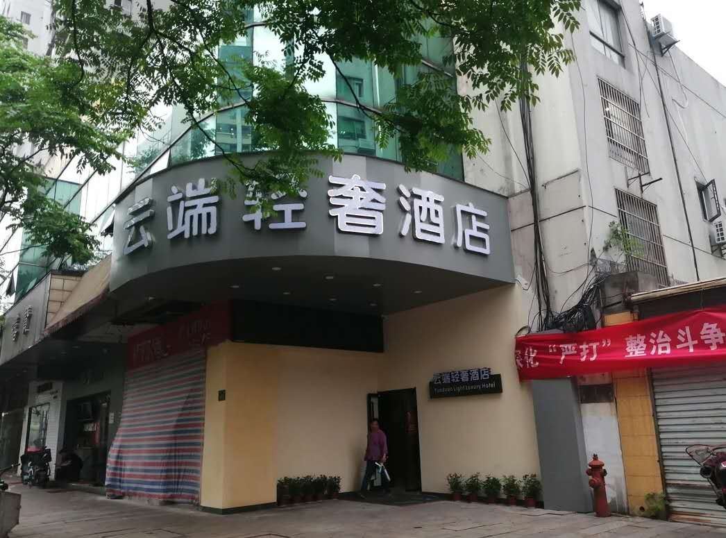 杭州云端轻奢酒店