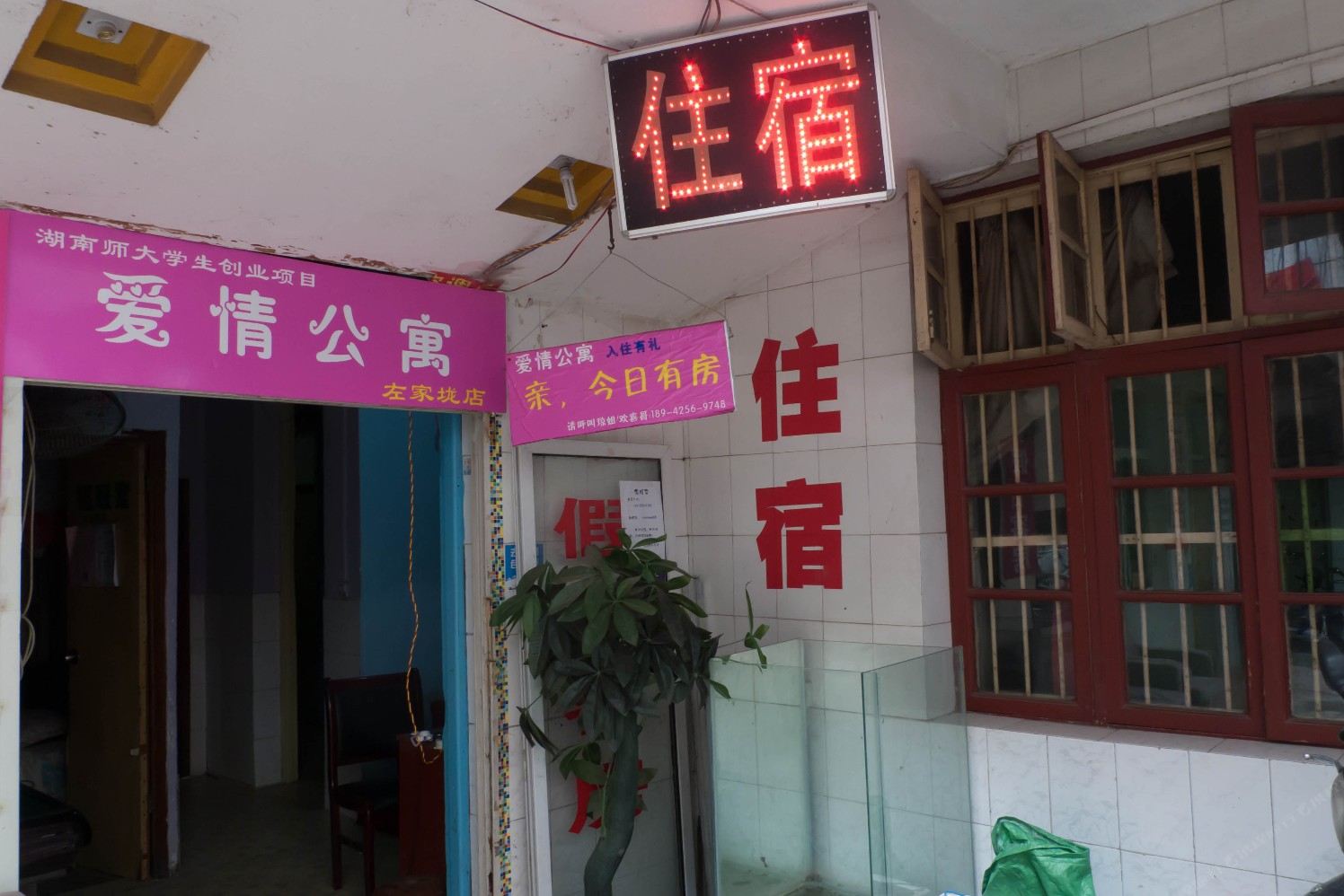 长沙爱情公寓左家垅店