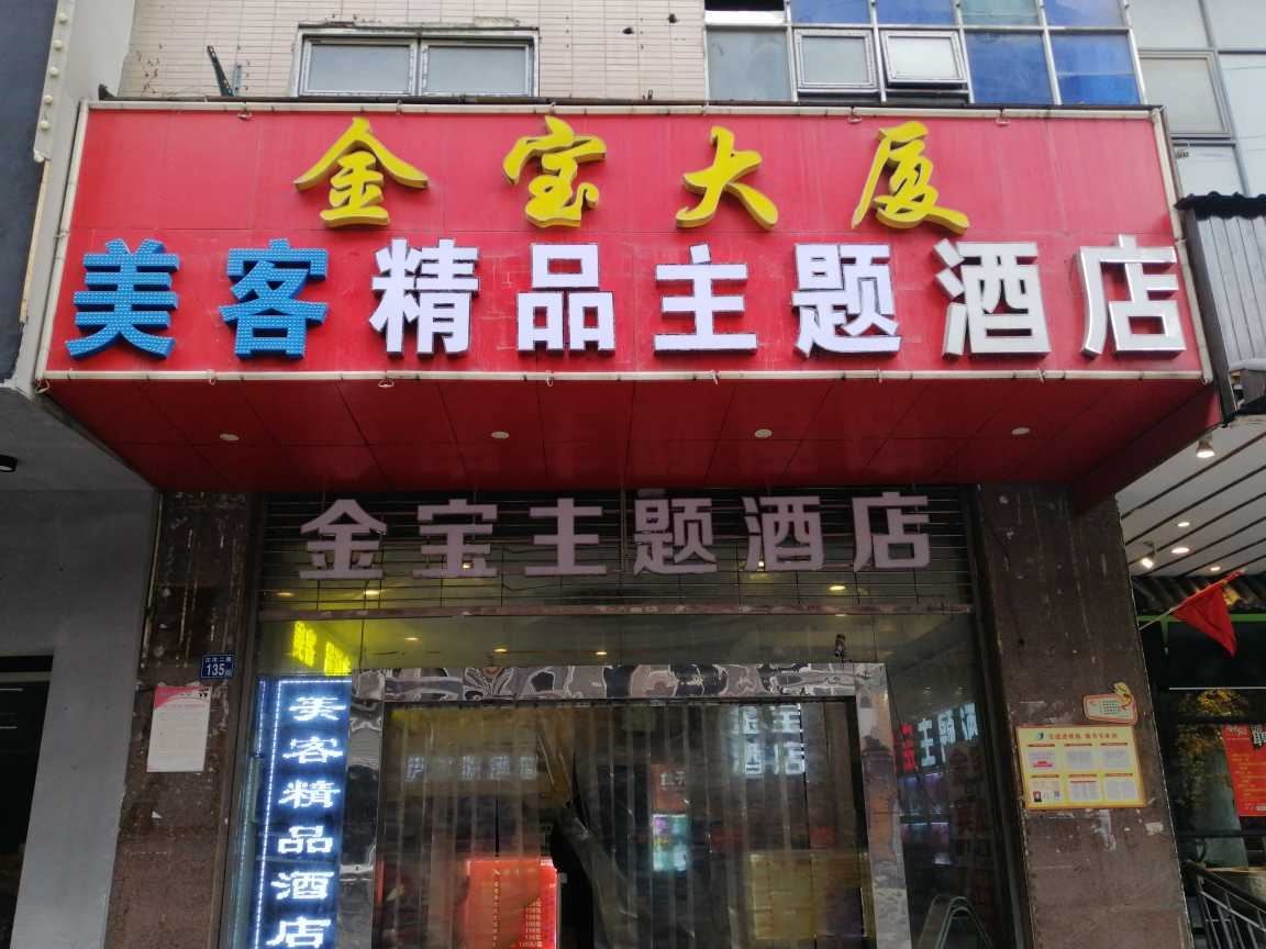 武汉美客精品主题酒店