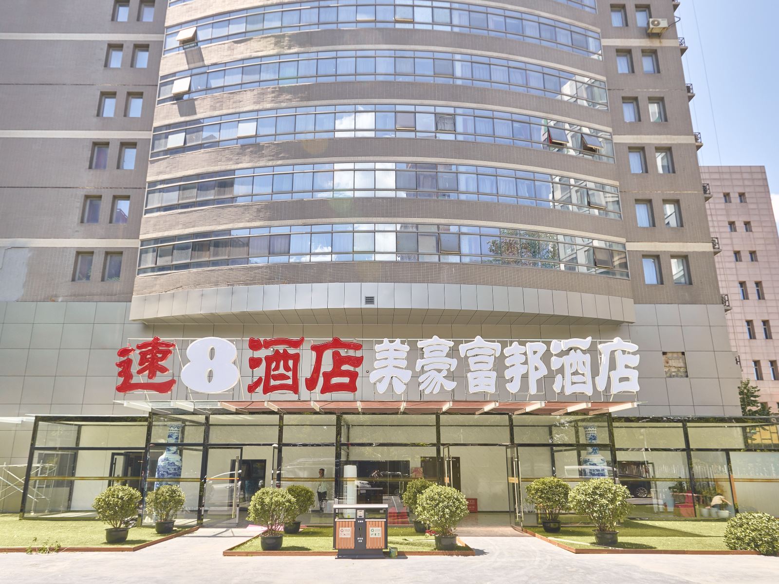 速8酒店(北京国贸富邦大厦店)