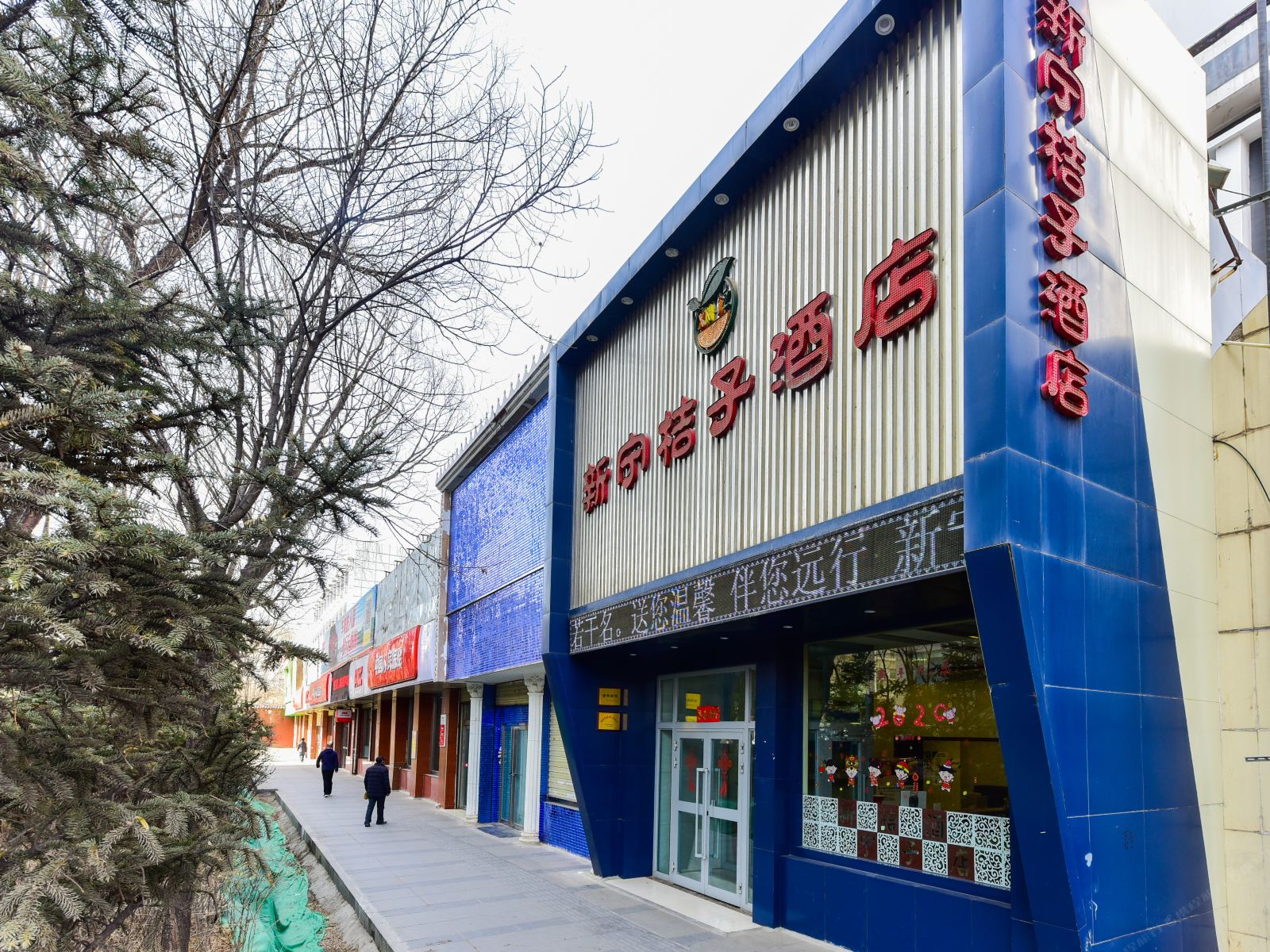新宁桔子酒店(西宁力盟步行街店)