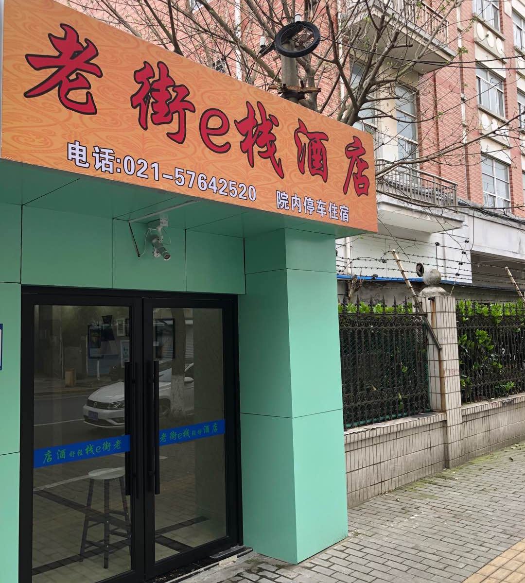 上海老街e栈酒店
