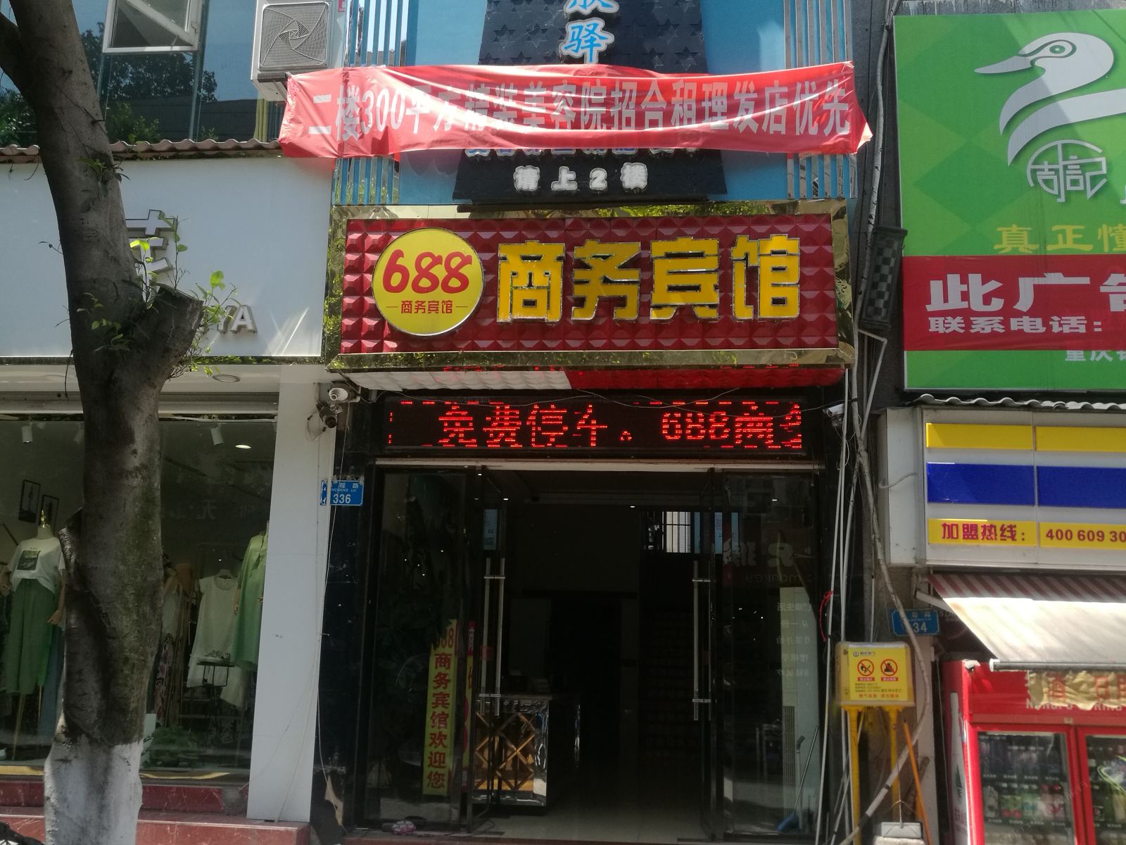 开县六八八宾馆