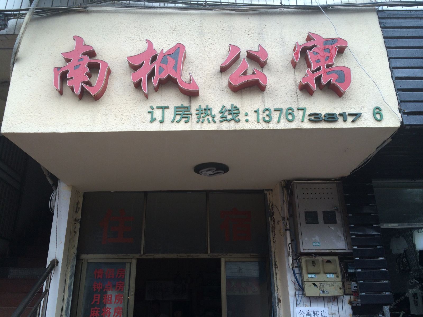 上饶南枫公寓