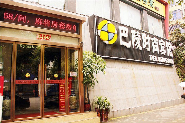 岳阳巴陵时尚宾馆步行街店