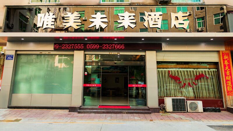 松溪唯美未来酒店