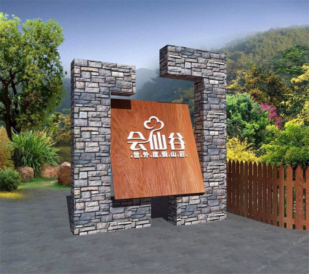 天津会仙谷世外度假山庄