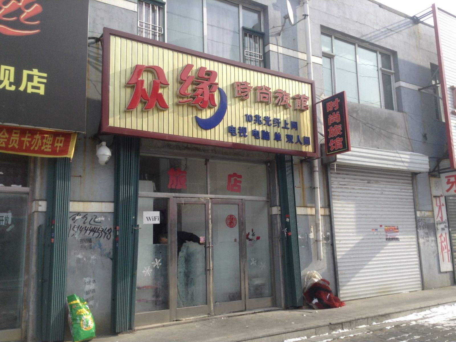 榆树众缘时尚旅馆