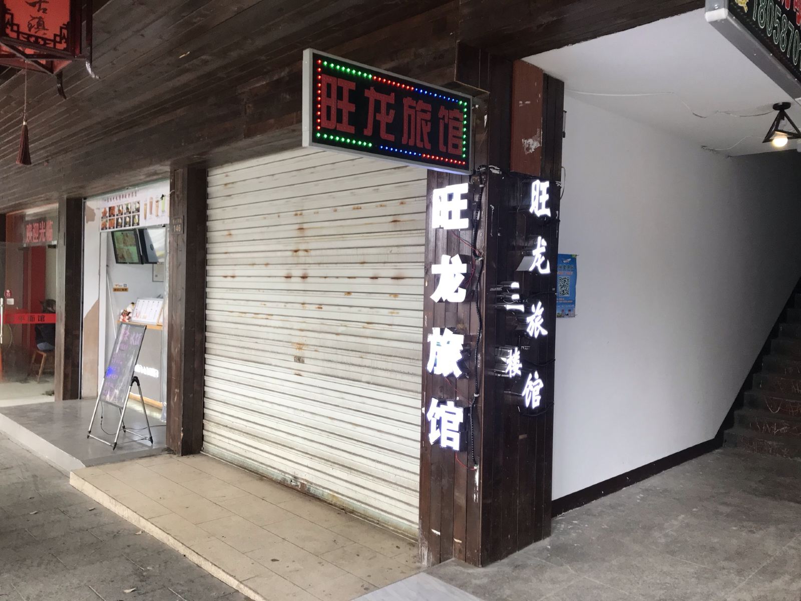 杭州旺龙旅馆