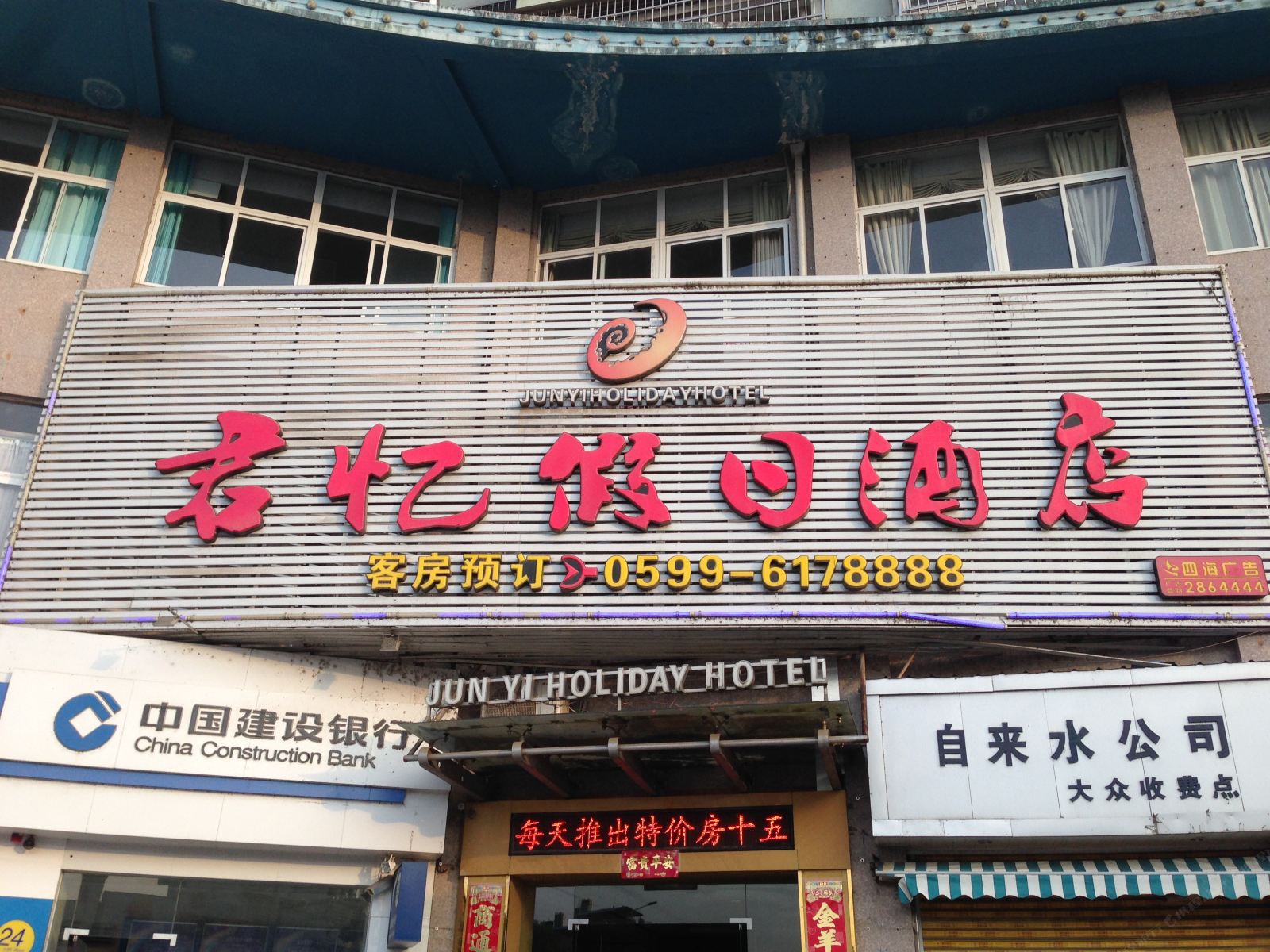 浦城君忆假日酒店