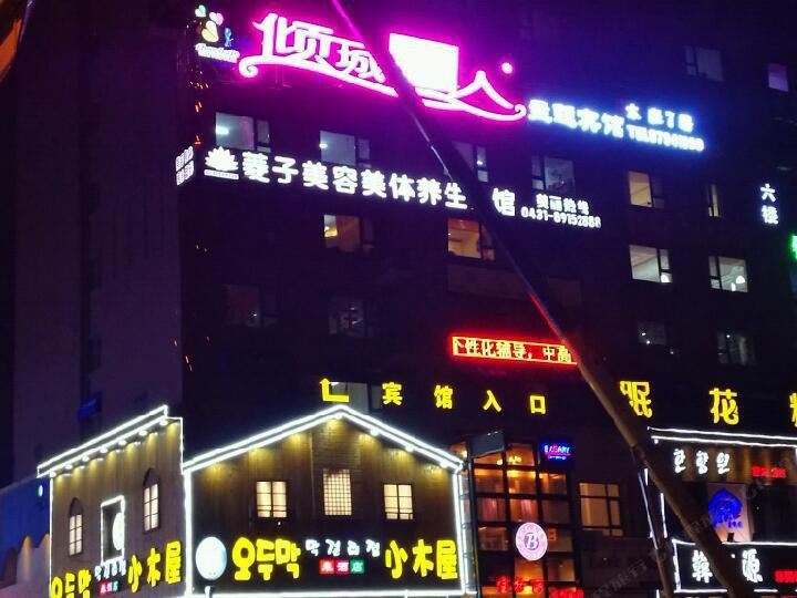 长春倾城恋人主题宾馆