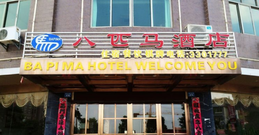 余干八匹马酒店