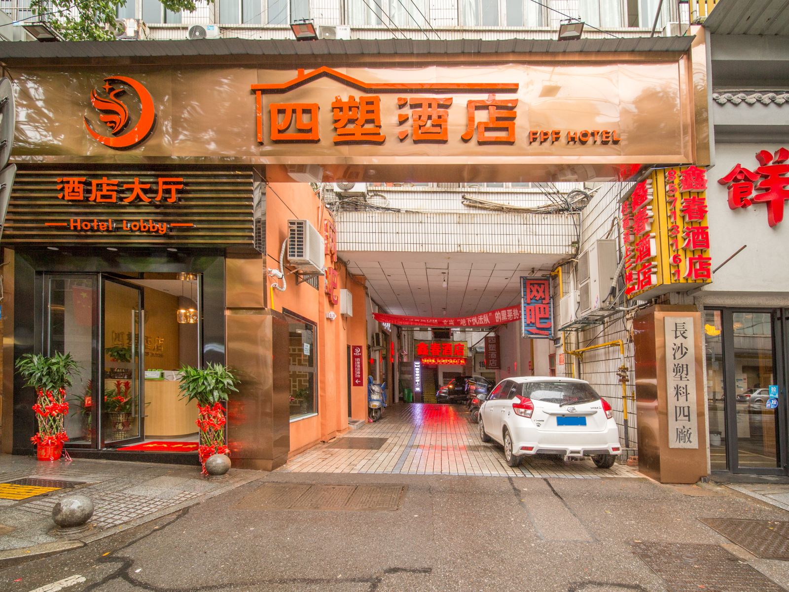 长沙四塑酒店